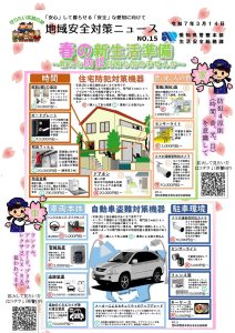 【警察署だより】春の新生活準備～新たな防犯対策も始めませんか～