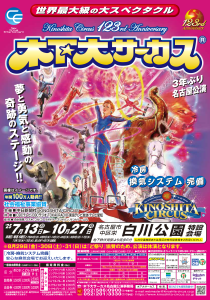 木下大サーカスチケットを中日新聞販売店で特典付き販売！