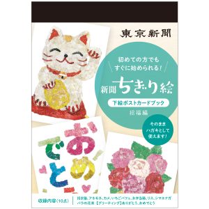 好評につき第三弾発売！新聞ちぎり絵