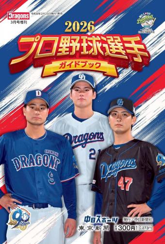 2026プロ野球選手ガイドブック　中日新聞店で販売中